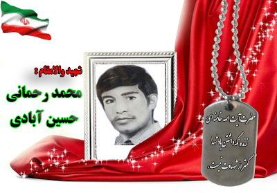 شهید محمدرحمانی حسین آبادی شهید محمدرحمانی حسین آبادی