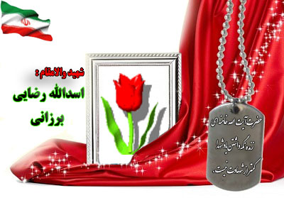 شهید اسدالله رضایی برزانی شهید اسدالله رضایی برزانی