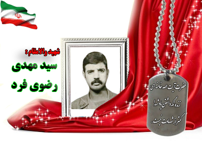 شهید سیدمهدی رضوی فرد شهید سیدمهدی رضوی فرد
