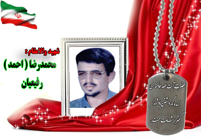 شهید محمدرضا رفعیان