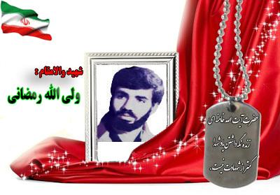 شهید ولی الله رمضانی