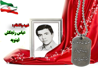 شهید عباس رنجکش قهنویه شهید عباس رنجکش قهنویه
