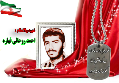 شهید احمد روحانی قهاره شهید احمد روحانی قهاره