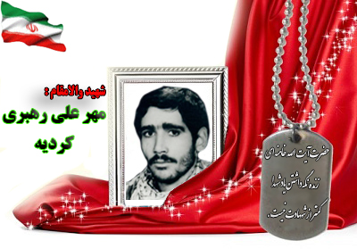 شهید مهر علی رهبری کردیه
