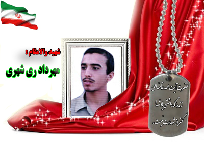 شهید مهرداد ری شهری شهید مهرداد ری شهری