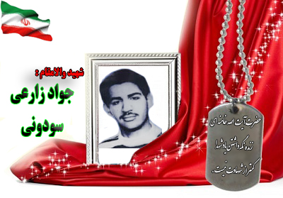 شهید جواد زارعی سودونی شهید جواد زارعی سودونی