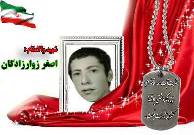 شهید اصغر زوارزادگان شهید اصغر زوارزادگان