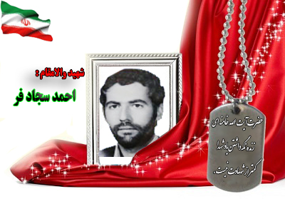 شهید احمد سجادفر شهید احمد سجادفر