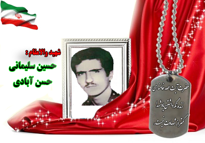 شهید حسین سلیمانی شهید حسین سلیمانی