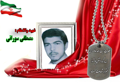 شهید مصطفی سورانی شهید مصطفی سورانی