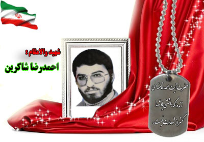 شهید احمدرضا شاکرین شهید احمدرضا شاکرین