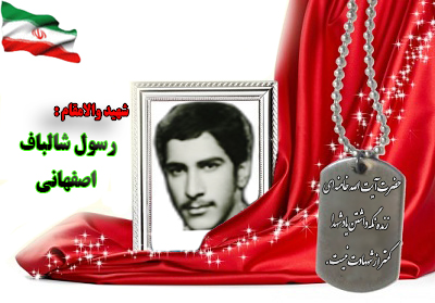 شهید رسول شالباف اصفهانی شهید رسول شالباف اصفهانی