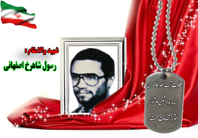 شهید رسول شاهرخ اصفهانی شهید رسول شاهرخ اصفهانی