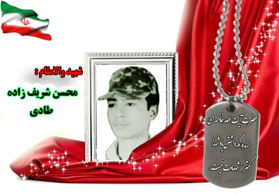 شهید محمد شریف زاده شهید محمد شریف زاده