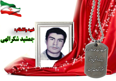شهید جمشید شکرالهی شهید جمشید شکرالهی
