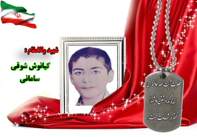 شهید کیانوش شوقی سامانی شهید کیانوش شوقی سامانی
