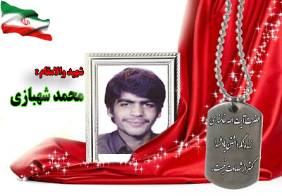 شهید محمد شهبازی شهید محمد شهبازی