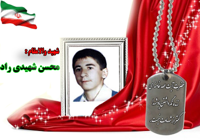 شهید محسن شهیدی راد شهید محسن شهیدی راد