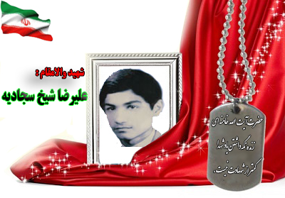 شهید علیرضا شیخ سجادیه شهید علیرضا شیخ سجادیه