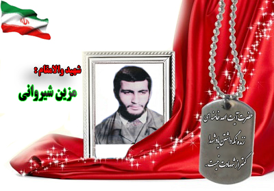 شهید مزین شیروانی شهید مزین شیروانی