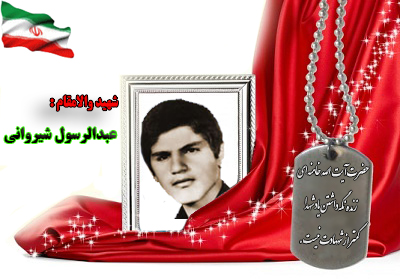 شهید عبدالرسول شیروانی شهید عبدالرسول شیروانی