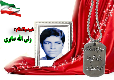 شهید ولی الله صابری