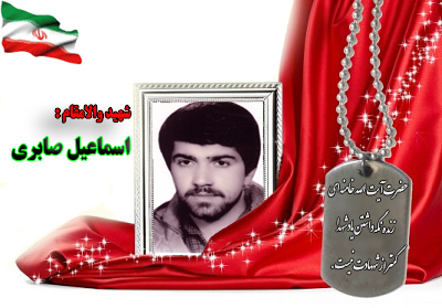 شهید اسماعیل صابری