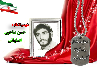 شهید حسن صاحبی اصفهانی