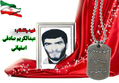 شهید عبدالکریم صادقی اصفهانی شهید عبدالکریم صادقی اصفهانی