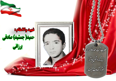 شهید حمید(جمشید) صادقی برزانی شهید حمید(جمشید) صادقی برزانی