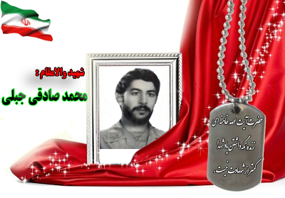 شهید محمدصادقی جبلی