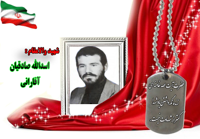 شهید اسدالله صادقیان آفارانی