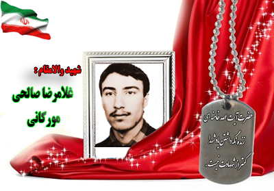 شهید غلامرضا صالحی شهید غلامرضا صالحی