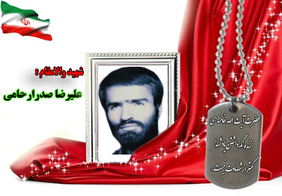 شهید علیرضا صدر ارحامی