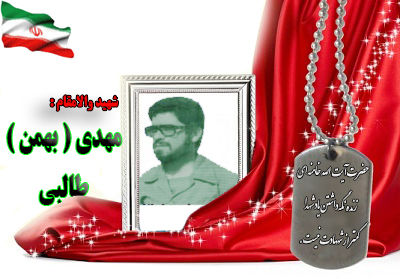 شهید بهمن طالبی شهید بهمن طالبی