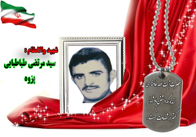شهید سیدمرتضی طباطبایی پژوه شهید سیدمرتضی طباطبایی پژوه