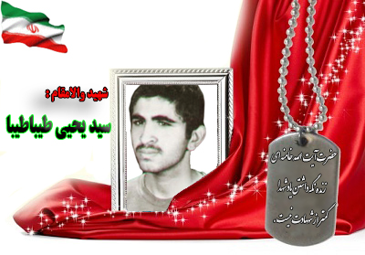 شهید سید یحیی طیباطیبا