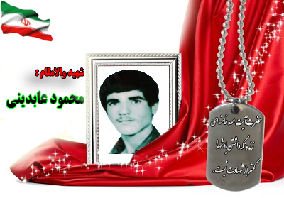 شهید محمود عابدینی شهید محمود عابدینی