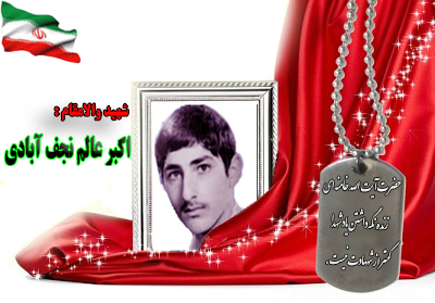 شهید اکبر عالم نجف آبادی