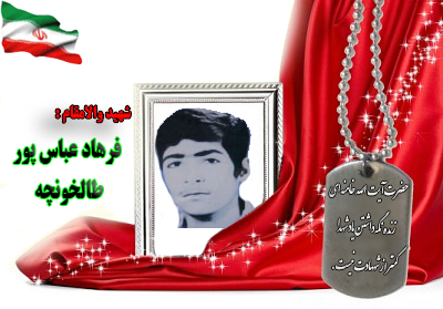 شهید فرهاد عباسپور طالخونچه