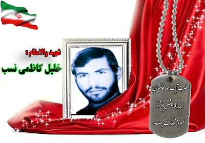 شهید خلیل کاظمی نسب شهید خلیل کاظمی نسب