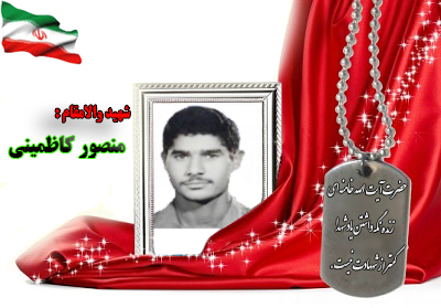 شهید منصور کاظمینی شهید منصور کاظمینی
