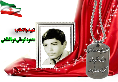 شهید محمود کرمانی درباغشاهی شهید محمود کرمانی درباغشاهی