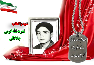 شهید قدرت الله کرمی چادگانی شهید قدرت الله کرمی چادگانی