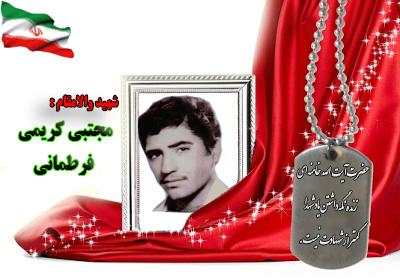 شهید مجتبی کریمی فرطمانی شهید مجتبی کریمی فرطمانی