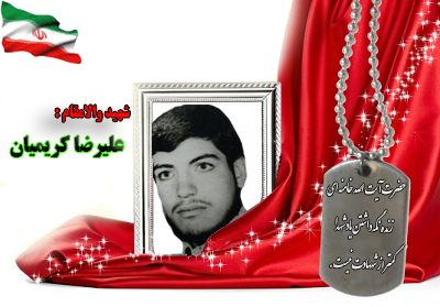 شهید علیرضا کریمیان شهید علیرضا کریمیان