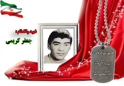 شهید جعفر کریمی شهید جعفر کریمی