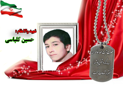 شهید حسین کلباسی شهید حسین کلباسی