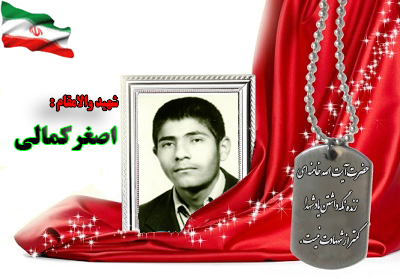 شهید اصغر کمالی شهید اصغر کمالی