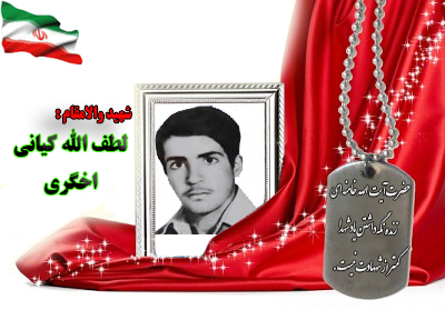 شهید لطف الله کیانی اخگری شهید لطف الله کیانی اخگری